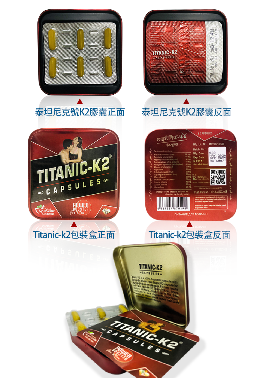 印度Titanic-K2泰坦K2(泰坦尼克號) 純中藥6粒精包裝-细节 印度Titanic-K2泰坦K2(泰坦尼克號) 純中藥6粒精包裝-细节